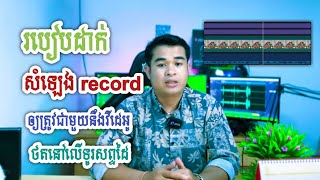 របៀបដាក់សំឡេង record ឲ្យត្រូវជាមួយនឹងវីដេអូថតនៅលើ [upl. by Godard323]