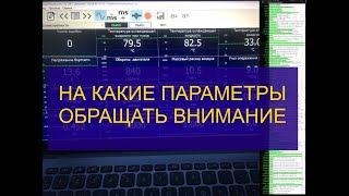 На какие текущие параметры работы двигателя обращать внимание при диагностике сканером [upl. by Erised163]