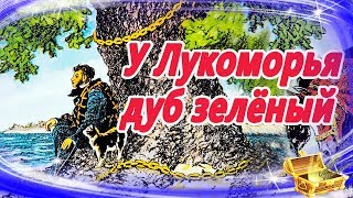 У лукоморья дуб зеленый 🌳 Сказки на ночь  Аудиосказки для детей  Аудио сказки для малышей [upl. by Lledrev862]