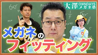 メガネが曲がっても無料で直せるかも！？フィッティングとは 【楽しく学べる！OWNDAYSメガネ塾】 [upl. by Nuyh80]