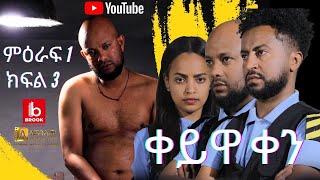 ቀይዋ ቀን ምዕራፍ 1 ክፍል 3 Keyuwa ken Season 1 Episode 3 [upl. by Jonna]