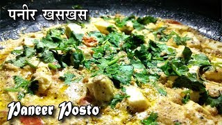 PANEER POSTO  EASY NO ONION NO GARLIC RECIPE  PANEER WITH POPPY SEEDS [upl. by Joline]