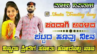 ಚಂದಾಗಿ ಅರಳಿದ ಬೆಟ್ಟದ ಹೂವು ನೀನ ನಿನ್ನಯ ಪ್ರೀತಿಗೆ ಸೋತು ಹೋದೆನಲ್ಲ ನಾನ Insta Trending Songmalunipanal [upl. by Hussein837]