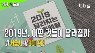 2019년 서울에선 어떤 것들이 달라질까 [upl. by Ogires415]