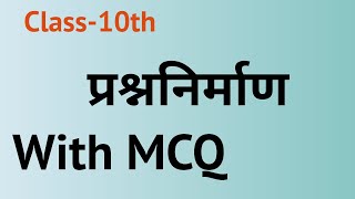 prashnnirman with MCQ प्रश्ननिर्माणClass10th NCERT [upl. by Roana510]