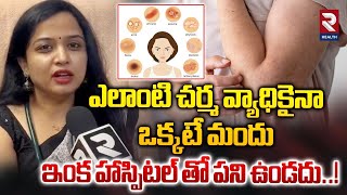 ఎలాంటి చర్మ వ్యాధికైనా ఒక్కటే మందు  All Skin Diseases Only One Medicin  RTV Health [upl. by How]