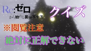 【※閲覧注意】絶対に全問正解できないリゼロクイズ [upl. by Dulciana]