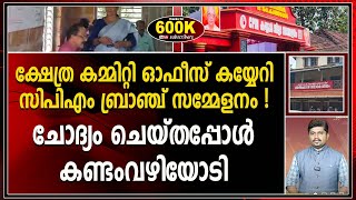 കണ്ണൂർ തൊടിക്കുളം ക്ഷേത്രത്തിൽ സിപിഎം ബ്രാഞ്ച് സമ്മേളനം  CPIM KANNUR [upl. by Abixah72]