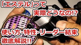 まさに理想のアジングラインエステルラインのあれこれを徹底解説！！ [upl. by Llenaej]