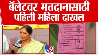 Solapur Ballot Paper Voting News मारकडवाडीत मतदानाला सुरुवात पहिली महिला मतदानासाठी उपस्थित [upl. by Kinna]