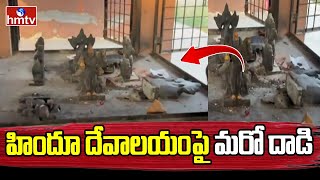 Shamshabad  శంషాబాద్ మున్సిపల్ పరిధిలోని దేవాలయం పై దాడి  hmtv [upl. by Airottiv86]