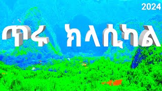 Tizita classical music  2024 የተፈጥሮ ትዕይንቶች🍀🌲🌳🌿 [upl. by Melvyn]