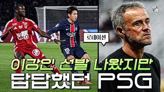 quot이강인 선발출전 했지만quot PSG 올시즌 가장 답답한 경기력 왜 이렇게 별로였나 랭스 VS PSG [upl. by Sabino920]