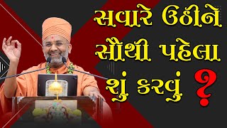 સવારે ઉઠીને સૌથી પહેલા શું કરવું By Satshri amp What to do first thing in the morning By Satshri [upl. by Pearla]