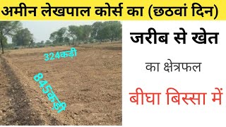 जरीब से नापकर खेत का क्षेत्रफल बीघा बिस्सा मैं निकालना jarib se khet ka aesa bigha [upl. by Brewster]