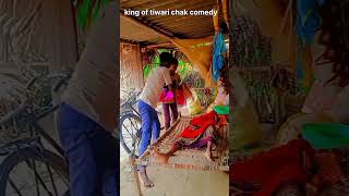 King of tiwari chak comedy Comment [upl. by Afaw]