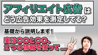 【やさしい解説】アフィリエイト広告の仕組みを基礎から解説してみた [upl. by Ardehs]