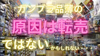 【ガンプラ】今なお続く品薄の原因は本当に転売？ネットの価格動向から考察してみた [upl. by Des]