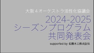 大阪4オーケストラ活性化協議会 2024−2025シーズンプログラム共同発表会 supported by 名陽木工株式会社 [upl. by Aneehsak807]