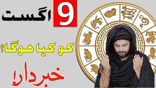 9 August Daily Horoscope  Astrology  ILME najoom Mehrban Ali weekly Horoscope  Pak islimic video [upl. by Archibaldo432]