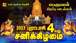 புரட்டாசி 4ஆம் சனிக்கிழமை பெருமாள் பக்தி பாடல்கள்  PURATASSI PERUMAL HIT SONGS perumalsongs [upl. by Anagnos]