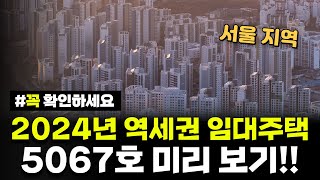 서울 역세권 임대주택 5067호 대규모 모집 언제 어디가 공급될 지 미리 확인하세요 [upl. by Jemmy]