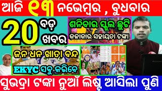 todays morning news odisha13 november 2024subhadra yojana online apply processodisha news today [upl. by Joelie]