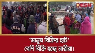 খুলনায় বিক্রি হচ্ছে নারীপুরুষ বেশি বিক্রি হচ্ছে নারীরা  Khulna  Labor  Desh TV [upl. by Annayk]