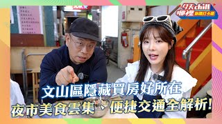 【今天CHILL哪裡 揪哩打卡趣】 Ep91台北 文山 文山區 隱藏買房好所在 ！ [upl. by Vanhook851]