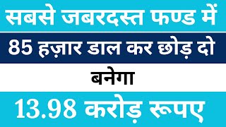 दमदार फण्ड में 85 हज़ार डाल दो बनेगा 13 करोड़  Best Mutual Fund [upl. by Whiney]