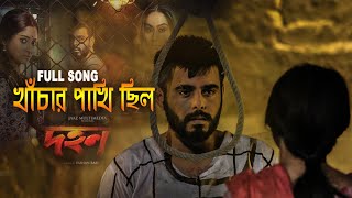 খাঁচার পাখি ছিল সোনার খাঁচাটিতে  Dhohon Movie Sad Song  Siam AhmedPujja Cherry  JaazAbdul Aziz [upl. by Zednanref]