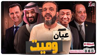 عبدالله الشريف  حلقة 31  عيان و ميت  الموسم الثامن [upl. by Okime143]