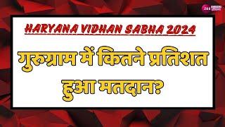 Haryana Election 2024 Gurugram में कितने प्रतिशत हुआ मतदान  BJP  Congress  JJP  INLD  AAP [upl. by Einaffit]