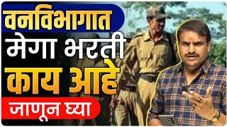 वनमजूर वनसेवक फॉम कोणी पन भरणार 10 वीकिंवा 12 वी पास तयारीला लागा by vitthal kangane [upl. by Aninaig216]