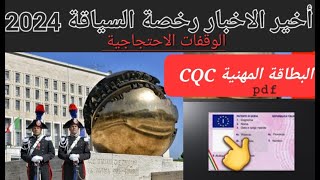 أخبار إيطاليا عن مصير رخصة السياقة2020البطاقة المهنيةCQCDECCQC MERCI [upl. by Hultgren]