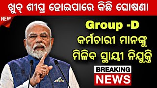 Outsourcing Group  D Employees Regular କୁ ନେଇ ଆସିଲା ବଡ ଖବର  କେବେ ମିଳିବ ସ୍ଥାୟୀ ନିଯୁକ୍ତି [upl. by Danzig]