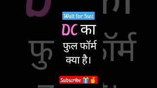 DC ka full form kya hai 😄😄shorts viral trending youtubeshorts shortvideo 10k [upl. by Wales423]