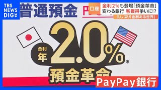 預金金利2％の「預金革命」PayPay銀行 口座開設申し込みが通常の40倍 “金利のある世界”で預金獲得競争へ｜TBS NEWS DIG [upl. by Branscum437]