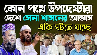 কোন পথে উপদেষ্টারা একি আভাষ দিলেন আবুল কালাম আজাদ বাসার। Abul Kalam Azad Bashar Waz51224 [upl. by Fari]