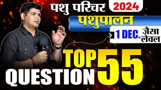 पशु परिचर भर्ती 2024 🔴Top 55 MCQ Important MCQ🔴 Rajasthan New Vacancy pashuparicharak [upl. by Lemire252]