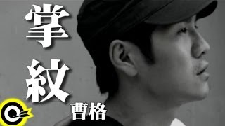 曹格 Gary Chaw【掌紋】東風衛視「春去春又回」片頭曲 Official Music Video [upl. by Ilene348]