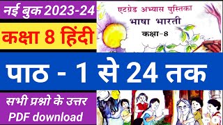 एटग्रेड अभ्यास पुस्तिका भाषा भारती कक्षा 8 हिंदी पाठ 1 से 24 तक संपूर्ण हल  8 grade abhyas pustika [upl. by Edlin]