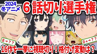 2024冬アニメ６話切り選手権！あの作品が評価対象外に！一体なぜ？大幅ランク変動の末に切られた16作品の内訳は？ [upl. by Einnal]