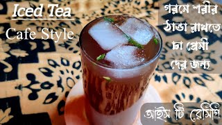 গরমে শরীর ঠান্ডা রাখতে চা প্রেমী দের জন্যIced Tea RecipeSummer DrinkIce TeaLemon Ice Tea [upl. by Airtemak585]