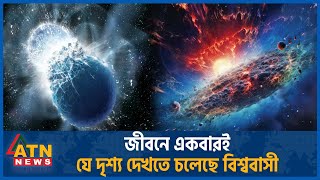 জীবনে একবারই যে দৃশ্য দেখতে চলেছে বিশ্ববাসী  NASA  Star Explosion  US Space Agency  ATN News [upl. by Aecila]