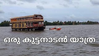 കോട്ടയത്ത് നിന്നും ആലപ്പുഴയിലേക്ക് Kuttanadu Alappuzha Houseboat Backwatersofkerala [upl. by Dagmar]