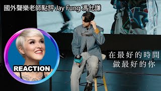 Vocal Coach Reacts to Jay Fung｜國外聲樂老師點評 馮允謙《在最好的時間做最好的你》jayfung [upl. by Odanref]