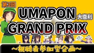 ウマ娘大喜利｜UMAPONグランプリ開催！に対するみんなの反応まとめ！視聴者参加型企画【第3回】 [upl. by Brien]