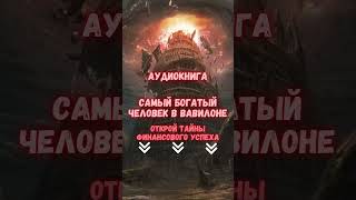 АУДИОКНИГА quotСАМЫЙ БОГАТЫЙ ЧЕЛОВЕК В ВАВИЛОНЕquot аудиокнига кино Cекрет Добывания Денег [upl. by Molahs]