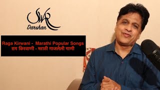 Raga Kirwani  Marathi Popular Songs  राग किरवाणी  मराठी गाजलेली गाणी [upl. by Halimeda316]